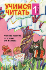 книга Учимся читать. Часть 1