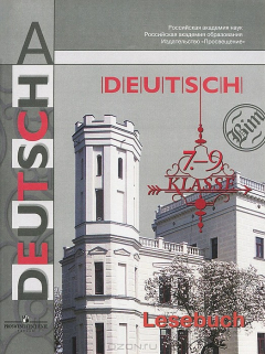 Книга Deutsch: 7-9 klasse: Lesebuch / Немецкий язык. 7-9 классы. Книга для чтения на ReadRate.com книга Deutsch: 7-9 klasse: Lesebuch / Немецкий язык. 7-9 классы. Книга для чтения