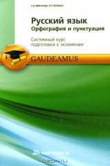 книга Русский язык. Орфография и пунктуация