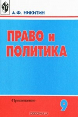 книга Право и политика. 9 класс