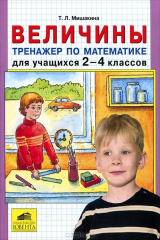 книга Величины. Тренажер по математике для учащихся 2-4 классов