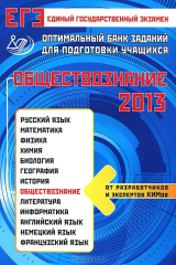 книга ЕГЭ 2013. Обществознание. Оптимальный банк заданий для подготовки учащихся