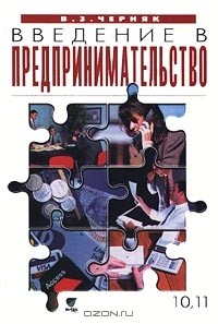 Книга Введение в предпринимательство. 10, 11 класс на ReadRate.com книга Введение в предпринимательство. 10, 11 класс