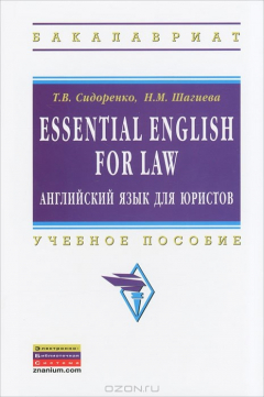 Книга Essential English for Law. Английский язык для юристов: Учебное пособие. Сидоренко Т.В., Шигаева Н.М. на ReadRate.com книга Essential English for Law. Английский язык для юристов: Учебное пособие. Сидоренко Т.В., Шигаева Н.М.