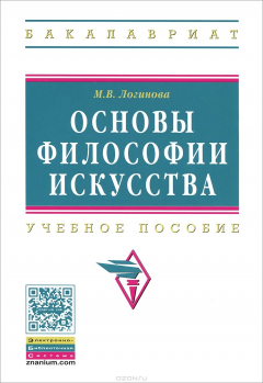 Книга Основы философии искусства: Учебное пособие. Логинова М.В. на ReadRate.com книга Основы философии искусства: Учебное пособие. Логинова М.В.