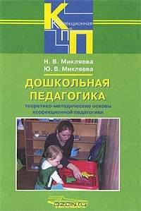 Книга Дошкольная педагогика. Теоретико-методические основы коррекционной педагогики на ReadRate.com книга Дошкольная педагогика. Теоретико-методические основы коррекционной педагогики