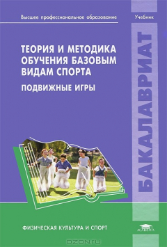 Книга Теория и методика обучения базовым видам спорта: Подвижные игры. Макаров Ю.М. на ReadRate.com книга Теория и методика обучения базовым видам спорта: Подвижные игры. Макаров Ю.М.