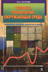 книга Человек, технологии, окружающая среда