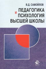 книга Педагогика и психология высшей школы. Андрогогическая парадигма. Учебник. Самойлов В.Д.
