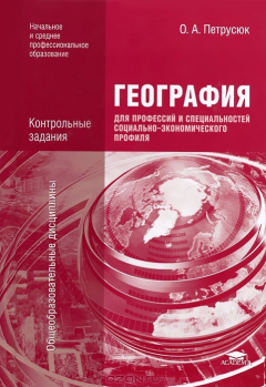 Книга География для профессий и специальностей социально-экономического профиля. Контрольные задания на ReadRate.com книга География для профессий и специальностей социально-экономического профиля. Контрольные задания