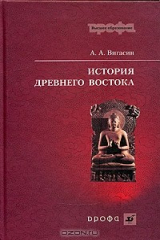 книга История древнего Востока