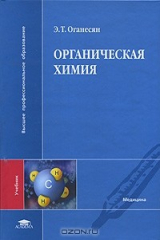книга Органическая химия