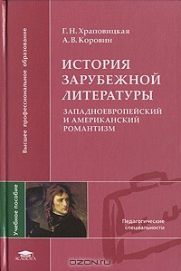 Книга История зарубежной литературы. Западноевропейский и американский романтизм на ReadRate.com книга История зарубежной литературы. Западноевропейский и американский романтизм