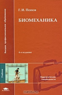 Книга Биомеханика на ReadRate.com книга Биомеханика