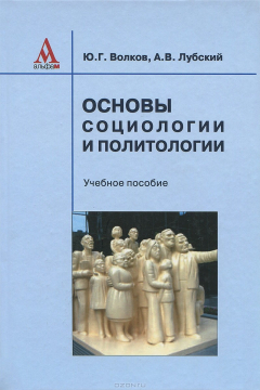 Книга Основы социологии и политологии: Учебное пособие. Волков Ю.Г., Лубский А.В. на ReadRate.com книга Основы социологии и политологии: Учебное пособие. Волков Ю.Г., Лубский А.В.