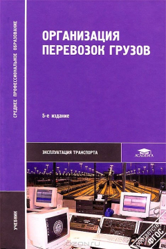 Книга Организация перевозок грузов: Учебник. 5-е изд., стер. Семенов В.М. на ReadRate.com книга Организация перевозок грузов: Учебник. 5-е изд., стер. Семенов В.М.
