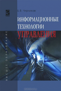 Книга Информационные технологии управления: Учебник. 2-e изд., перераб. и доп. Черников Б.В. на ReadRate.com книга Информационные технологии управления: Учебник. 2-e изд., перераб. и доп. Черников Б.В.