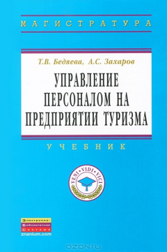 книга Управление персоналом на предприятии туризма: Учебник. Бедяева Т.В., Захаров А.С.