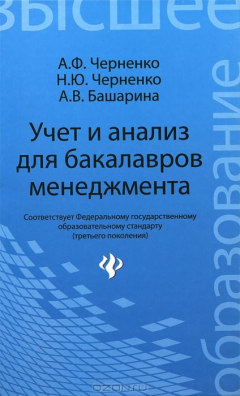 Книга Учет и анализ для бакалавров менеджмента на ReadRate.com книга Учет и анализ для бакалавров менеджмента