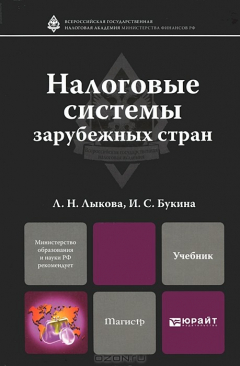 Книга Налоговые системы зарубежных стран на ReadRate.com книга Налоговые системы зарубежных стран