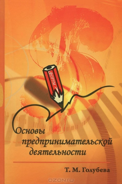 Книга Основы предпринимательской деятельности на ReadRate.com книга Основы предпринимательской деятельности