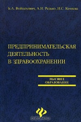 книга Предпринимательская деятельность в здравоохранении
