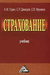 книга Страхование. Годин А.М., Демидов С.Р., Фрумина С.В.