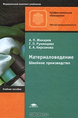 книга Материаловедение. Швейное производство
