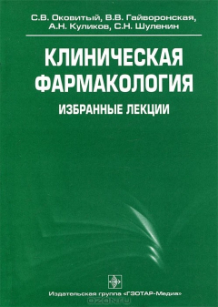 Книга Клиническая фармакология. Избранные лекции на ReadRate.com книга Клиническая фармакология. Избранные лекции