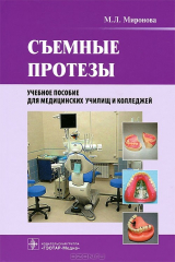 книга Съемные протезы