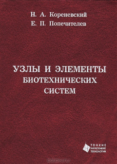 Книга Узлы и элементы биотехнических систем на ReadRate.com книга Узлы и элементы биотехнических систем
