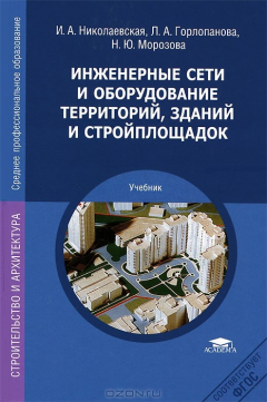 Книга Инженерные сети и оборудование территорий, зданий и стройплощадок на ReadRate.com книга Инженерные сети и оборудование территорий, зданий и стройплощадок