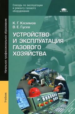 Книга Устройство и эксплуатация газового хозяйства: Учебник. 5-е изд., перераб. и доп. Кязимов К.Г. на ReadRate.com книга Устройство и эксплуатация газового хозяйства: Учебник. 5-е изд., перераб. и доп. Кязимов К.Г.
