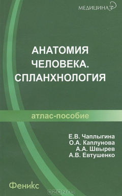Книга Анатомия человека. Спланхнология. Атлас-пособие на ReadRate.com книга Анатомия человека. Спланхнология. Атлас-пособие