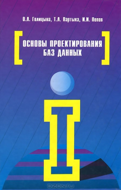 Книга Основы проектирования баз данных на ReadRate.com книга Основы проектирования баз данных