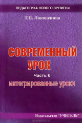 книга Современный урок. Часть 6. Интегрированные уроки