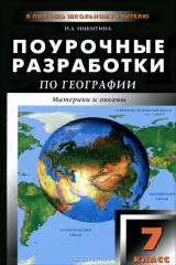 книга Поурочные разработки по географии. Материки и океаны. 7 класс