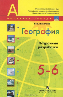 Книга География. 5-6 классы. Поурочные разработки на ReadRate.com книга География. 5-6 классы. Поурочные разработки