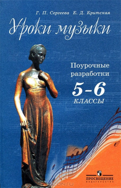 книга Уроки музыки. Поурочные разработки. 5-6 классы