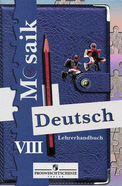 Книга Deutsch Mosaik 8: Lehrerhandbuch / Немецкий язык. 8 класс. Книга для учителя на ReadRate.com книга Deutsch Mosaik 8: Lehrerhandbuch / Немецкий язык. 8 класс. Книга для учителя