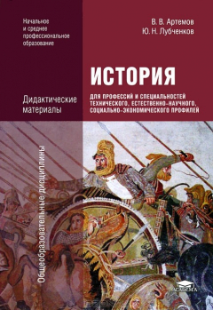 Книга История для профессий и специальностей технического, естественно-научного, социально-экономического профилей. Дидактические материалы на ReadRate.com книга История для профессий и специальностей технического, естественно-научного, социально-экономического профилей. Дидактические материалы