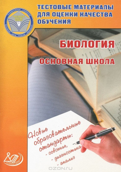 книга Тестовые материалы для оценки качества обучения. Биология. Основная школа
