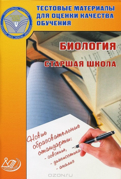 Книга Биология. Старшая школа. Тестовые материалы для оценки качества обучения на ReadRate.com книга Биология. Старшая школа. Тестовые материалы для оценки качества обучения