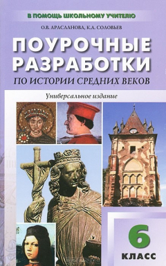 Книга Универсальные поурочные разработки по истории Средних веков. 6 класс на ReadRate.com книга Универсальные поурочные разработки по истории Средних веков. 6 класс