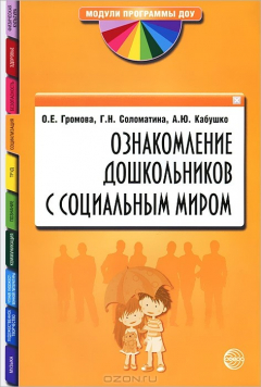 книга Ознакомление дошкольников с социальным миром