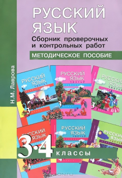 Книга Русский язык. 3-4 классы. Сборник проверочных и контрольных работ. Методическое пособие на ReadRate.com книга Русский язык. 3-4 классы. Сборник проверочных и контрольных работ. Методическое пособие