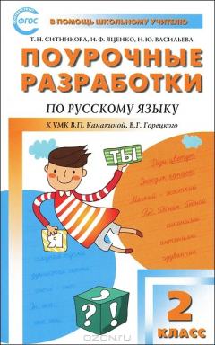 Книга Поурочные разработки по русскому языку. 2 класс на ReadRate.com книга Поурочные разработки по русскому языку. 2 класс