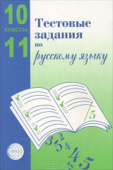 книга Тестовые задания для проверки знаний учащихся по русскому языку. 10—11 классы