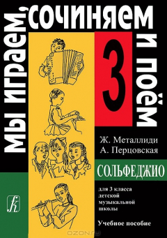 Книга Ж. Металлиди, А. Перцовская. Мы играем, сочиняем и поем. Сольфеджио. 3 класс на ReadRate.com книга Ж. Металлиди, А. Перцовская. Мы играем, сочиняем и поем. Сольфеджио. 3 класс