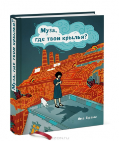 Книга Муза, где твои крылья? Книга о том, как отстоять свое желание сделать творчество профессией и научит на ReadRate.com книга Муза, где твои крылья? Книга о том, как отстоять свое желание сделать творчество профессией и научит